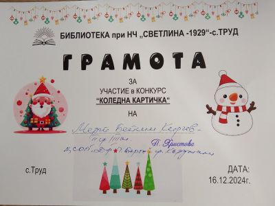 НАЦИОНАЛЕН КОЛЕДЕН КОНКУРС  " КОЛЕДНА КАРТИЧКА"  2