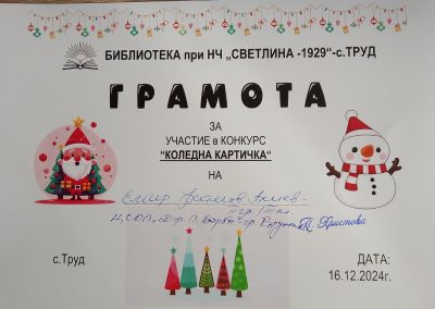 НАЦИОНАЛЕН КОЛЕДЕН КОНКУРС  " КОЛЕДНА КАРТИЧКА"  3