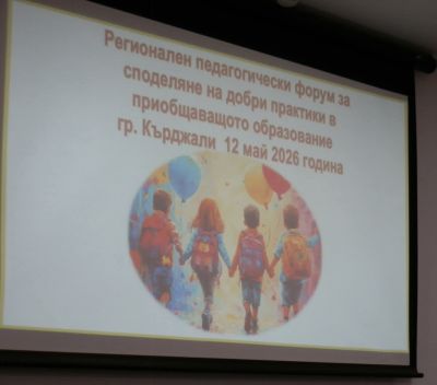 УЧАСТИЕ В РЕГИОНАЛЕН ПЕДАГОГИЧЕСКИ ФОРУМ- 20 ГОДИНИ РЕСУРСНО ПОДПОМАГАНЕ В БЪЛГАРИЯ И ОБЛАСТ КЪРДЖАЛИ 1
