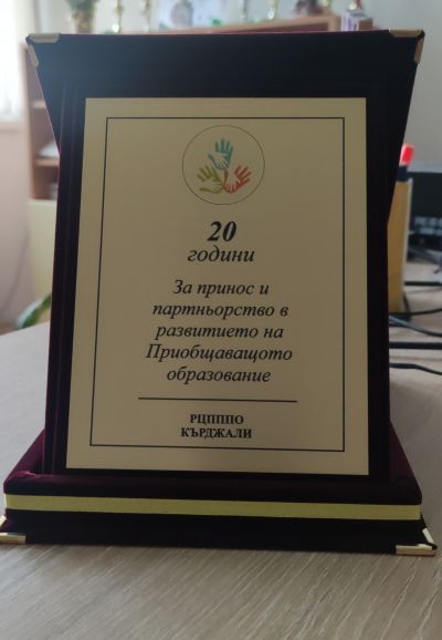 УЧАСТИЕ В РЕГИОНАЛЕН ПЕДАГОГИЧЕСКИ ФОРУМ- 20 ГОДИНИ РЕСУРСНО ПОДПОМАГАНЕ В БЪЛГАРИЯ И ОБЛАСТ КЪРДЖАЛИ 2